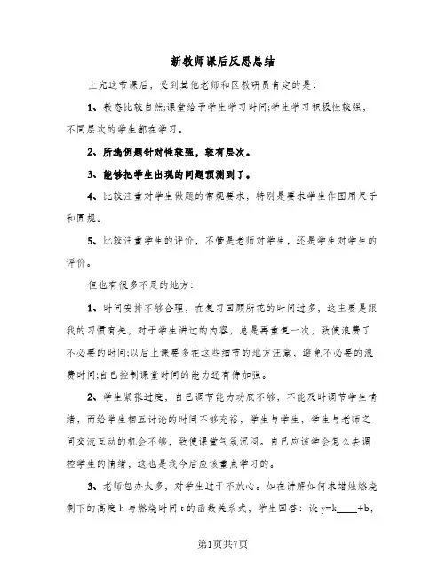 新教师课后反思总结(4篇)