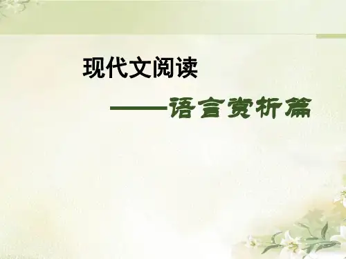 记叙文专题赏析句子课用 PPT