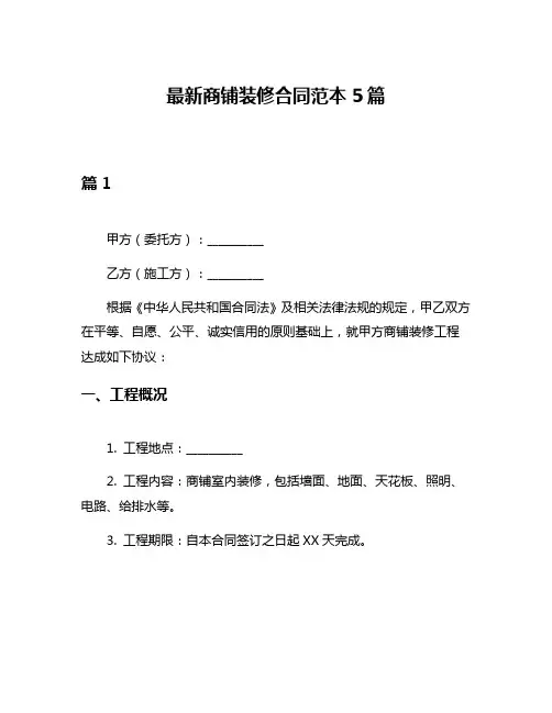 最新商铺装修合同范本5篇