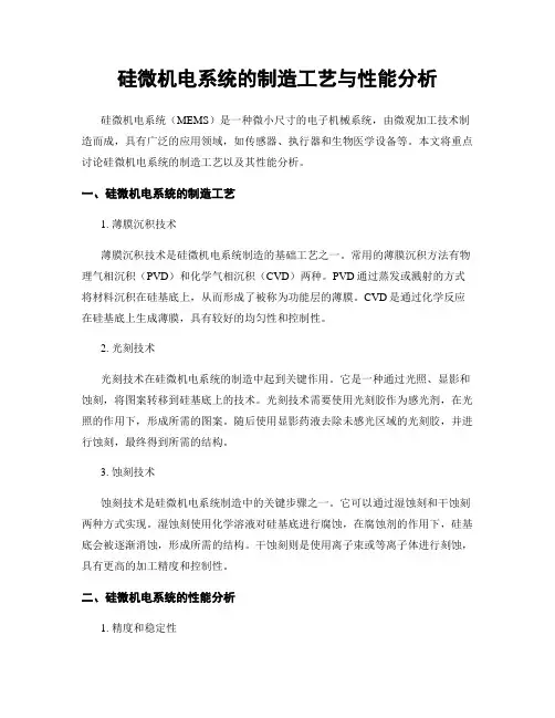 硅微机电系统的制造工艺与性能分析