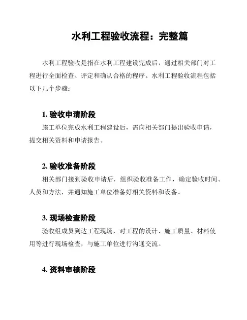 水利工程验收流程：完整篇