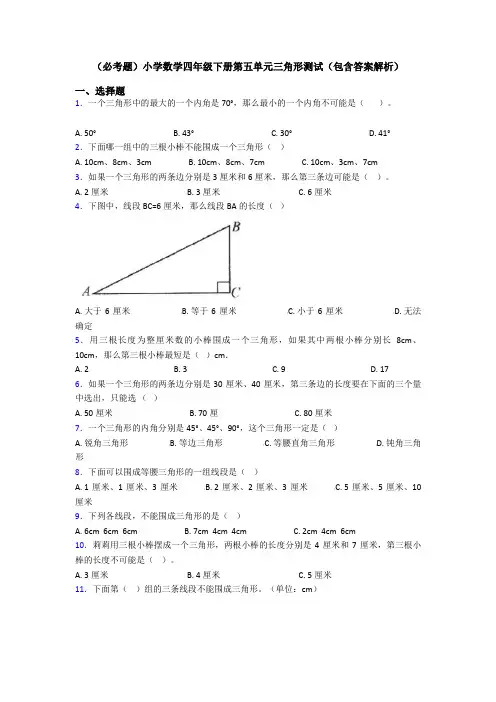 (必考题)小学数学四年级下册第五单元三角形测试(包含答案解析)