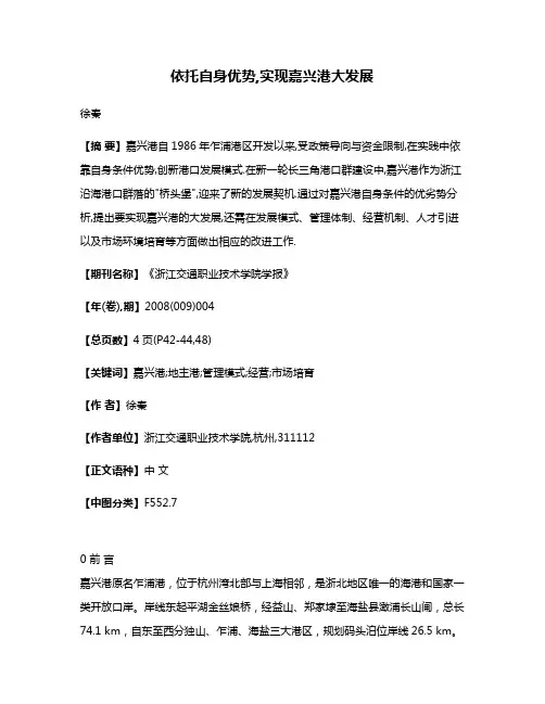 依托自身优势,实现嘉兴港大发展