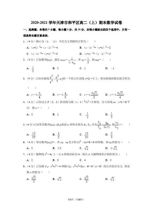 2020-2021学年天津市和平区高二(上)期末数学试卷(含答案解析)