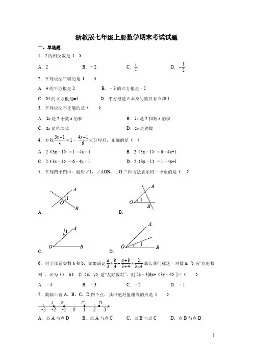 浙教版七年级上册数学期末考试试题含答案