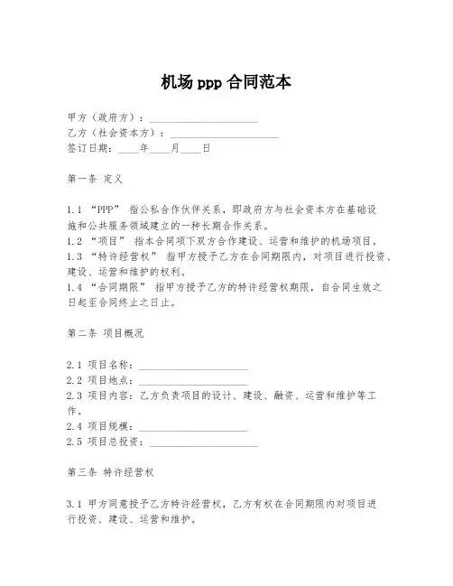 机场ppp合同范本