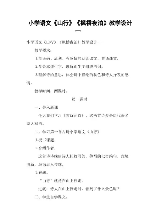 小学语文《山行》《枫桥夜泊》教学设计一