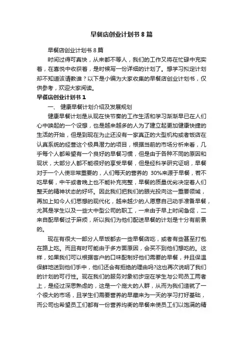 早餐店创业计划书8篇