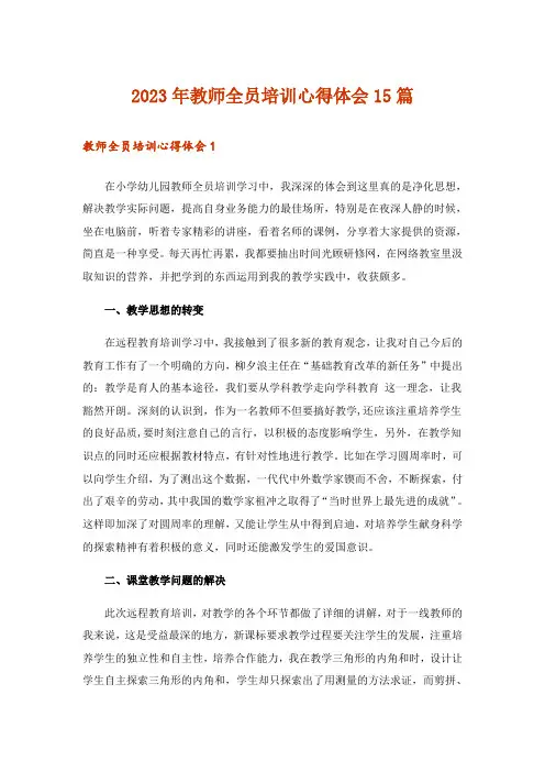 2023年教师全员培训心得体会15篇