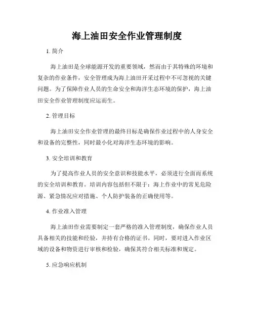 海上油田安全作业管理制度