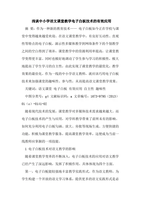 中小学语文课堂教学电子白板技术有效应用