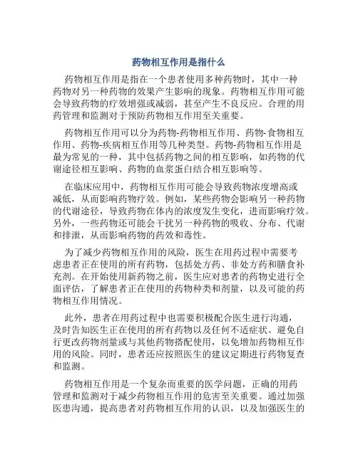 药物相互作用是指什么