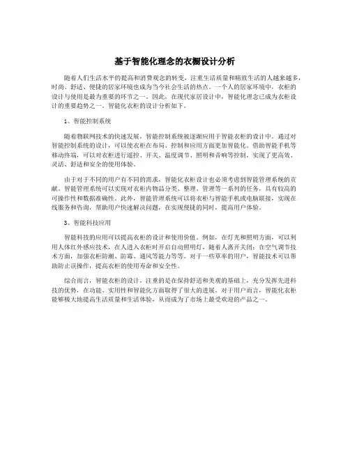 基于智能化理念的衣橱设计分析