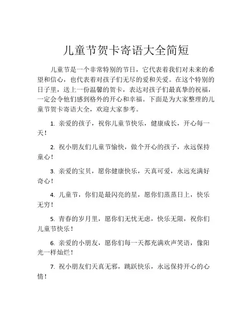 儿童节贺卡寄语大全简短
