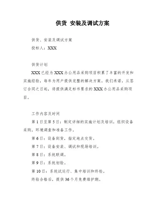 供货 安装及调试方案