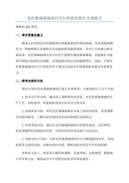 光伏幕墙玻璃项目可行性研究报告申请报告