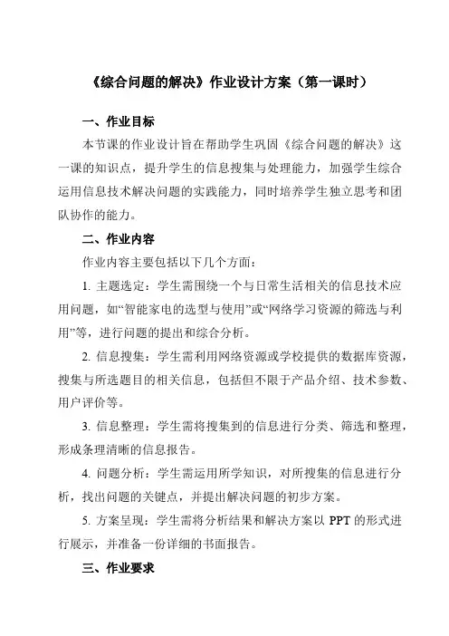 《4.4综合问题的解决》作业设计方案-高中信息技术教科版19必修1