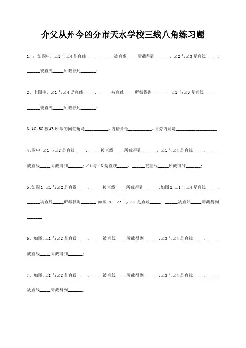 七年级数学下册 三线八角练习题 试题