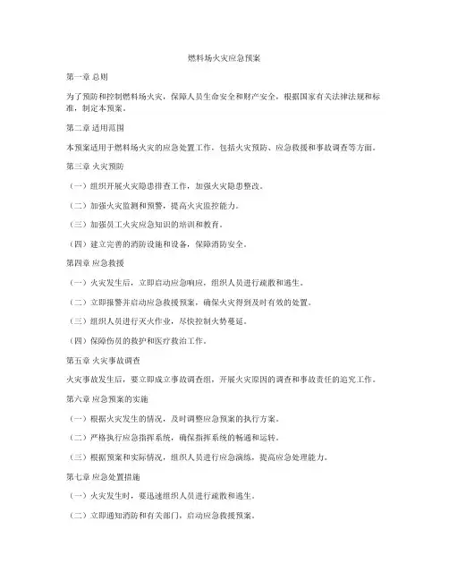 燃料场火灾应急预案