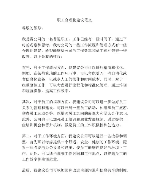 职工合理化建议范文