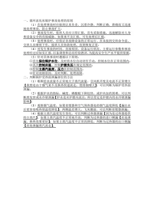 CFB锅炉事故处理原则及判断受热面泄漏部位的方法【2014.11.13】