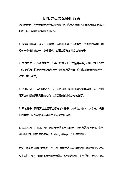 阴阳罗盘怎么使用方法