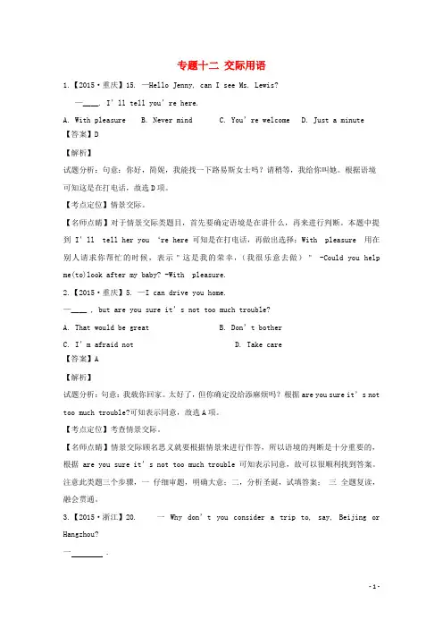 2015年高考英语真题分类汇编：专题12-交际用语(含答案解析)