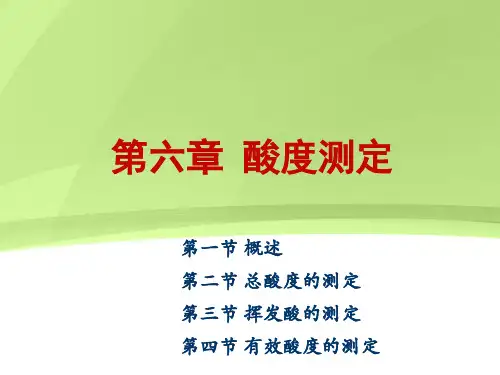 食品分析课件第六章 酸度的测定