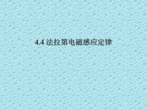 人教版高中物理选修3-2第四章电磁感应4.4法拉第电磁感应定律(共29张PPT)