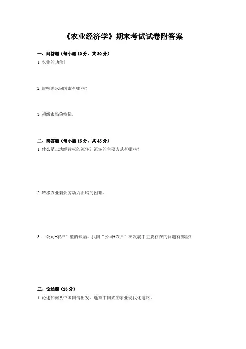 《农业经济学》期末考试试卷附答案