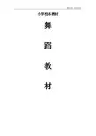 小学校本教材《舞蹈教材》
