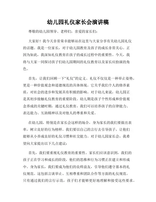 幼儿园礼仪家长会演讲稿
