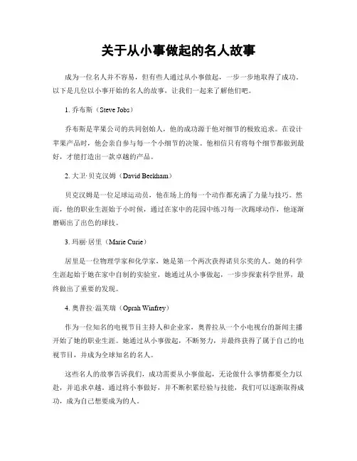关于从小事做起的名人故事