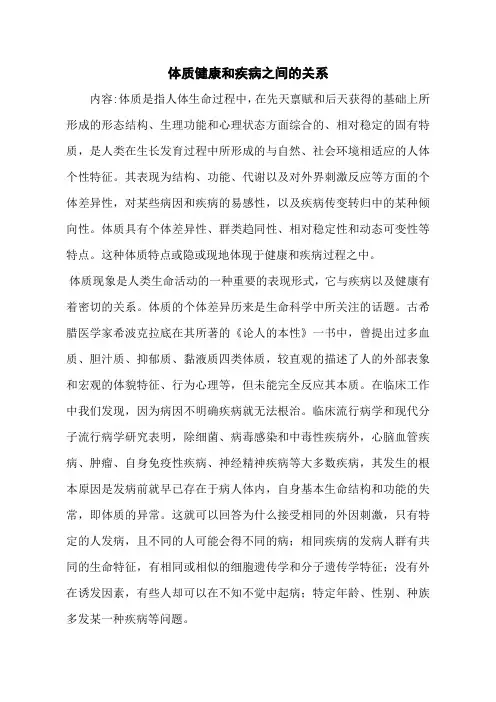 体质健康和疾病之间的关系