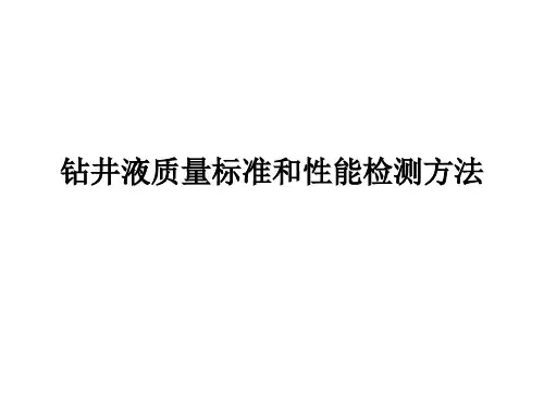 钻井液质量标准