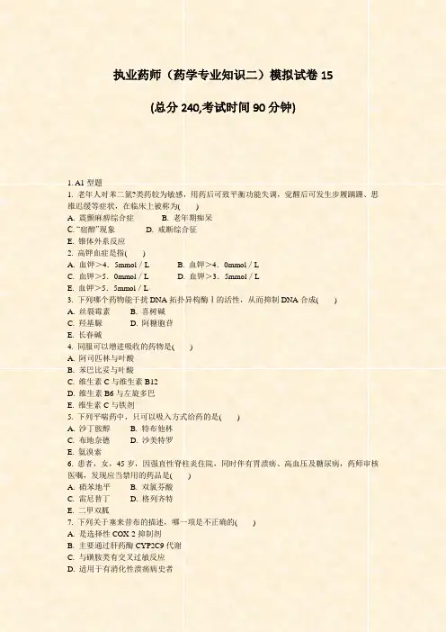 执业药师药学专业知识二模拟试卷15_真题-无答案