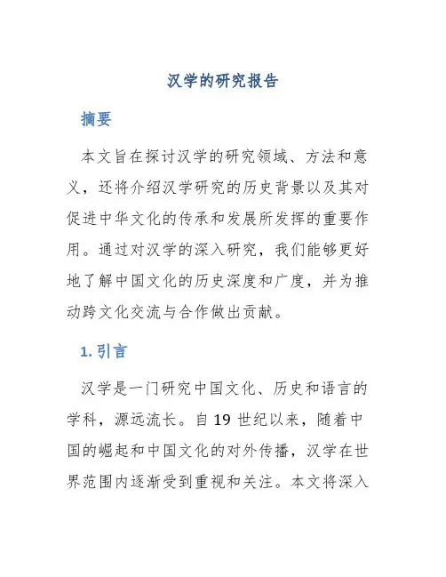 汉学的研究报告
