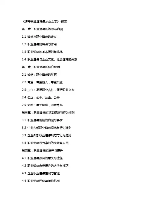 《遵守职业道德是从业之本》教案