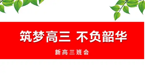 开学主题班会 2024—2025学年高三上学期