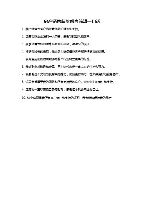 房产销售获奖感言简短一句话