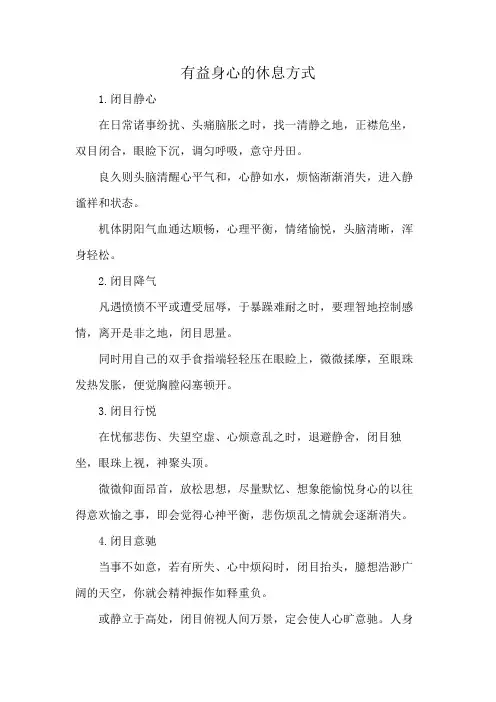 有益身心的休息方式
