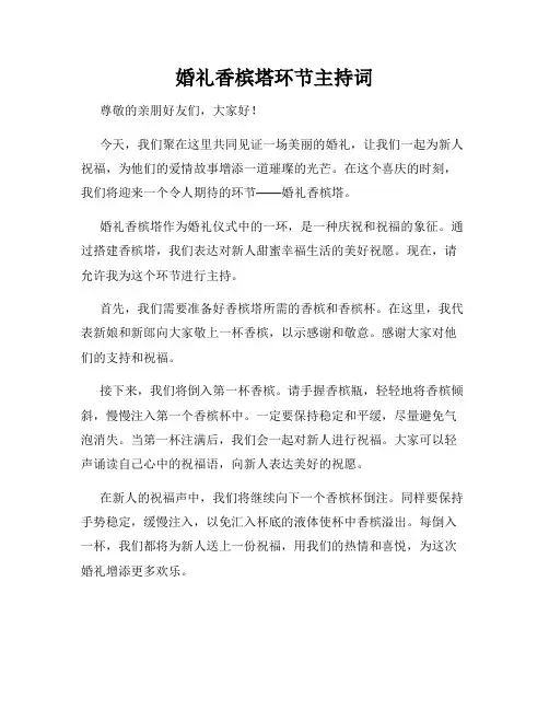 婚礼香槟塔环节主持词