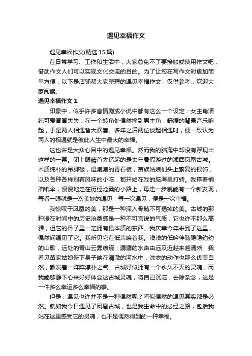 遇见幸福作文