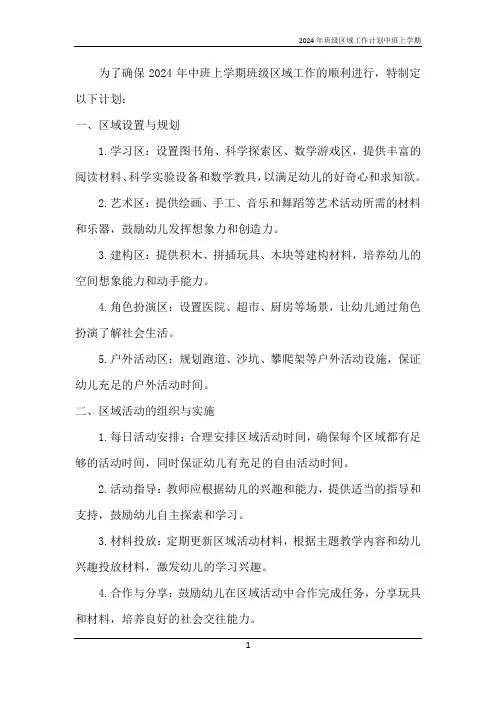 2024年班级区域工作计划中班上学期