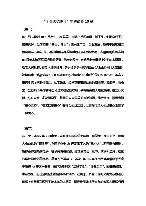 “十佳美德少年”事迹简介10篇