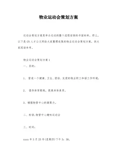 物业运动会策划方案