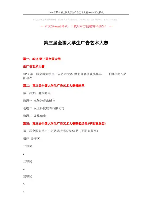 2018年第三届全国大学生广告艺术大赛-word范文模板 (2页)