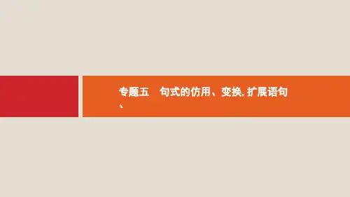 课标版2020版高考语文一轮复习第三部分语言文字应用专题五句式的仿用变换扩展语句压缩语段课件ppt版本