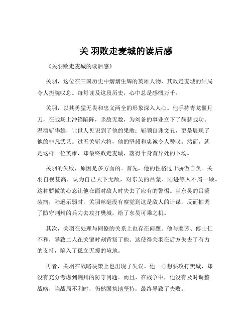 关 羽败走麦城的读后感