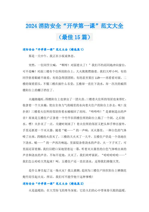 2024消防安全“开学第一课”范文大全(最佳15篇)